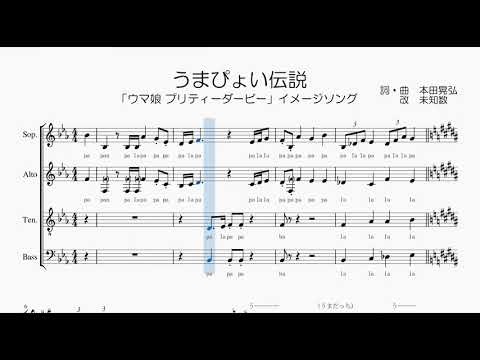 【混声合唱 / 楽譜 / 歌つき】うまぴょい伝説（ウマ娘プリティーダービー）