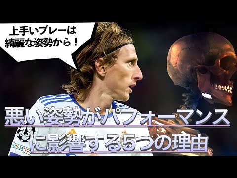 【解説】姿勢を直す＝サッカーが上手くなる【改善方法】