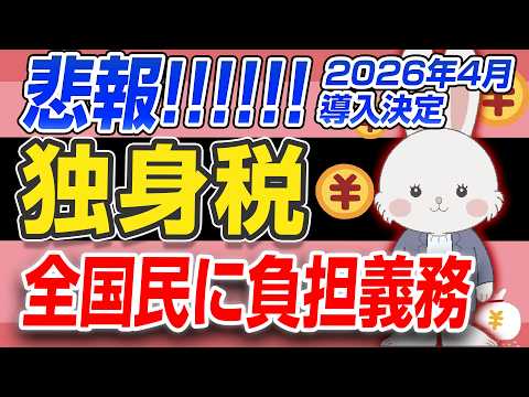 【悲報!! 増税決定】全国民対象で『独身税』導入?! 知らぬ間に所得が減らされる危険！！