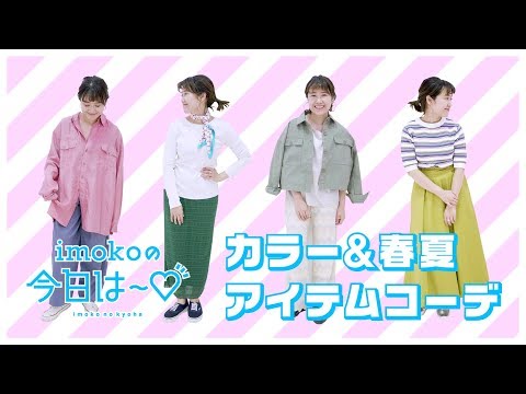 【お悩み解決編！】カラー＆春夏アイテムコーデ♪【imokoの今日は～♡ vol.10】