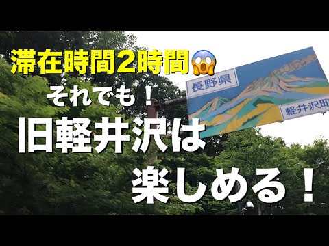 【長野県】2021.6月下旬の旧軽井沢通りはこんな感じでした