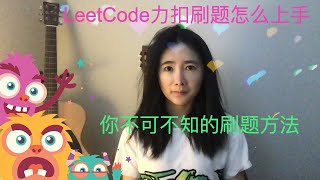 LeetCode力扣刷题怎么上手 | 你不可不知的刷算法题方法 | 面试通关必读 | 土妹编程