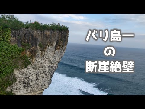 バリ島【カラン ボマ クリフ】インド洋を見渡せる ゾクゾクする断崖絶壁スポット　Karang Boma Cliff