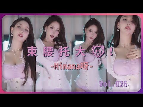 【Minana呀】束腰一戴 谁都不爱 0:25奶波踩点 | 好爱1:42的笑容 | 斗鱼直播热舞大摆锤