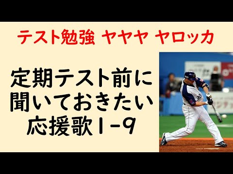 期末テスト前に聞いておきたい応援歌1-9（プロ野球 #期末テスト申し送り事項）