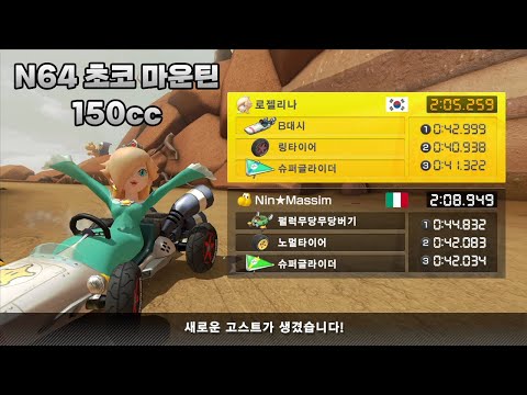 [마리오 카트 8 디럭스 부스터 코스 패스] N64 초코 마운틴 150cc