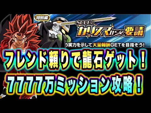 【ドッカンバトル】フレンド任せで龍石ゲットイベント！「SDBHのカリスマからの要請」ステージ1＆ステージ2簡単編成で7777万ダメージ攻略！【Dragon Ball Z Dokkan Battle】