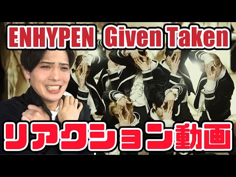 【エンハイプン】ENHYPEN 엔하이픈 GivenTaken リアクション動画【reaction】