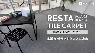 DIY｜RESTA オリジナルタイルカーペットRESTA101/102/103/104