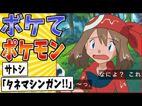 【タイプワイルド】面白すぎるポケモンボケてまとめたったwww【殿堂入り】【ボケて2ch】#mad#サトシ#ハルカ