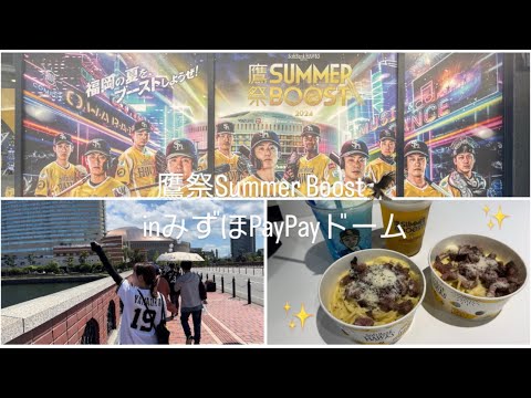 【野球観戦Vlog】鷹祭Summer Boost2日目