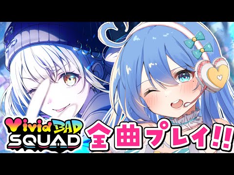 【プロセカ / 耐久】ビビバス全曲クリアするまで終われません！【#新人Vtuber / #彩世りずむ】