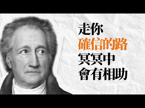 歌德精選名言 | 想做什麼便行動吧，勇氣本身就包含了智慧，奇蹟和力量。