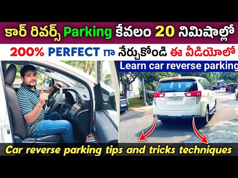 కార్ రివర్స్ Parking కేవలం 20 నిమిషాల్లో 200% Perfect గా నేర్చుకోండి | Car Reverse Parking Tips