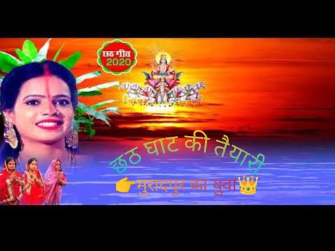 chhath_puja_ki_taiyari@mukeshbalamji499   gunjan sing songs #viral_video #treanding