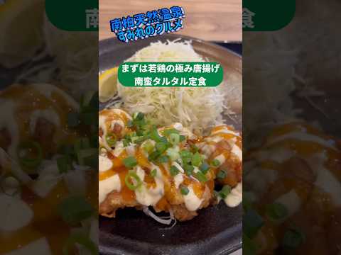 南柏天然温泉 すみれのランチに癒されるの巻 #ラーメン #ランチ #チキン南蛮