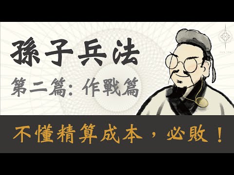 【孫子兵法 作戰篇】創業裡，成本的掌握，是你最大的隱形殺手｜ 降低成本的重要性｜從創業者到企業主，都要看的孫子兵法｜孫子兵法 第二篇｜孫子兵法 2023