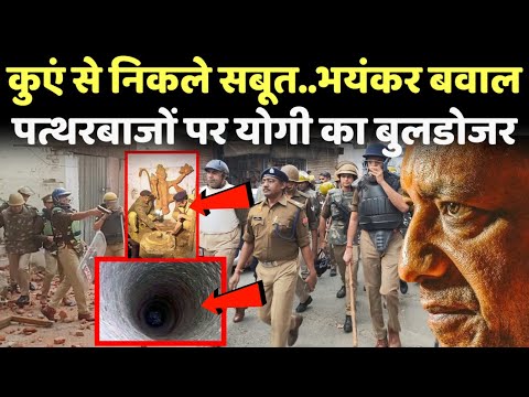 Live: संभल में मिले मंदिर के बाद योगी की दहाड़ से कट्टरपंथियों में भगदड़..कुएं से निकले सबूत!