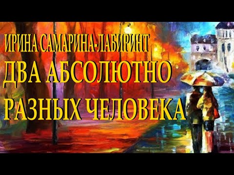 "Два абсолютно разных человека" - Ирина Самарина-Лабиринт Читает Леонид Юдин