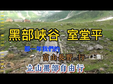 立山黑部自由行【EP1】此生必去的立山黑部，體驗六種交通工具，悠遊在大山大景之間｜富山縣 高岡大佛 雨晴海岸 黑部峽谷 立山黑部 ｜長野縣 松本