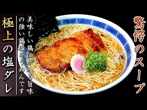 超絶の濃厚スープ！ものすごく美味しい鶏の旨塩冷やしそうめん【簡単レシピ】