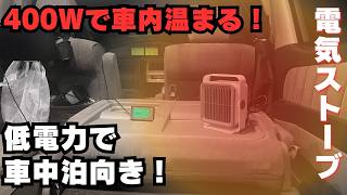 【冬の車中泊】低電力で動くセラミックファンヒーターが結構すごい！マイ暖との比較も含めて徹底解説！【アルファードキャンピングカー】