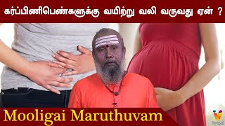 கர்ப்பிணிபெண்களுக்கு வயிற்று வலி வருவது ஏன் ? | Why Do Pregnant Women Aet Abdominal Pain ?