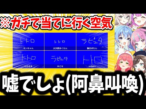 想像以上に長い延長戦に入りガチで当てに行くも見事に外すホロメン【ホロライブ切り抜き】さくらみこ/大空スバル/湊あくあ/星街すいせい/常闇トワ/獅白ぼたん