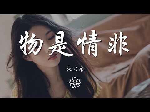 朱興東 - 物是情非『又一夜想念蓄在筆尖』【動態歌詞Lyrics】