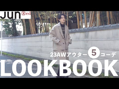 【LOOKBOOK】AWアウターを使ったこの冬真似したいおすすめ5コーデ紹介！