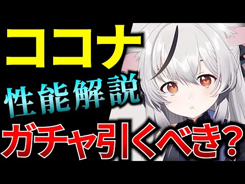 【ブルアカ】ココナは引くべき？性能解説！復刻ガチャ【BlueArchive】【ブルーアーカイブ】