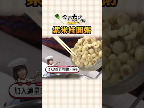 冬天暖身甜湯 紫米蓮子桂圓粥 【#今天煮這個】