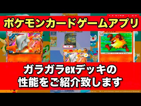 【Pokémon Trading Card Game Pocket（ポケポケ）】ポケモンカードゲーム【ガラガラexデッキの性能をご紹介致します】