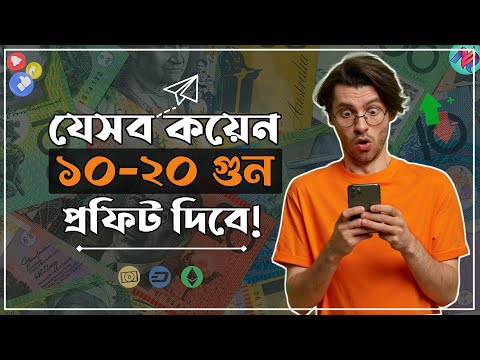 যেসব কয়েন সামনে ২০ গুন পর্যন্ত প্রফিট দিবে!😲 | Most Profitable Coin 2022 | Top Cryptocurrency