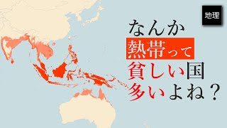 ゆっくり解説 熱帯に先進国が少なく、温帯と冷帯に先進国が多すぎる件について