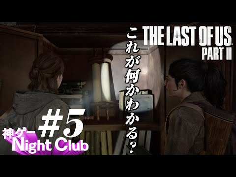 #5 The Last of UsⅡ実況解説 〜ディーナとエリーの違い〜【kamibu】