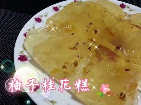 How To Make Grapefruit Osmanthus Jelly（柚子桂花糕）~ funfunyin Cooking 35