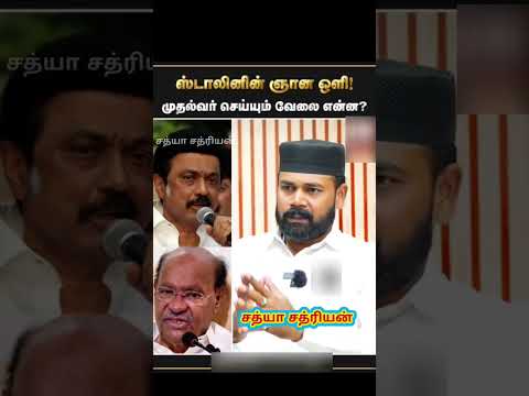 ஸ்டாலின் ஞான ஒளி முதல்வர் செய்யும் வேலை என்ன? #pmk #dmk #tamilnews #anbumaniramadoss #vck #mkstalin