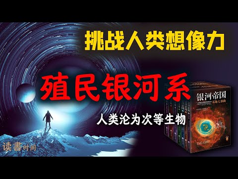 科幻名著：专制帝国覆灭，人类沦为次等生物，挑战想像力极限，阿西莫夫《银河帝国：基地》