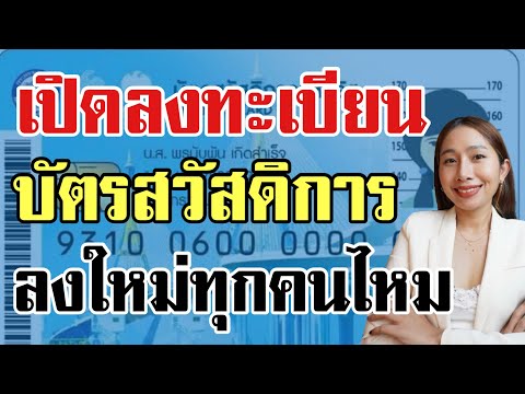 ลงทะเบียนบัตรคนจนใหม่ ต้องลงทุกคนไหม ดูคลิปนี้