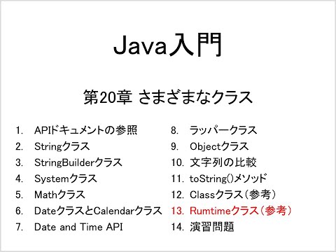 Java入門 第20章 さまざまなクラス (13)Rumtimeクラス（参考）