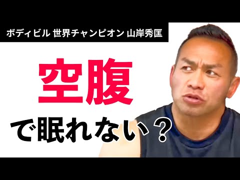 【筋トレ】空腹で眠れない時は？【山岸秀匡】