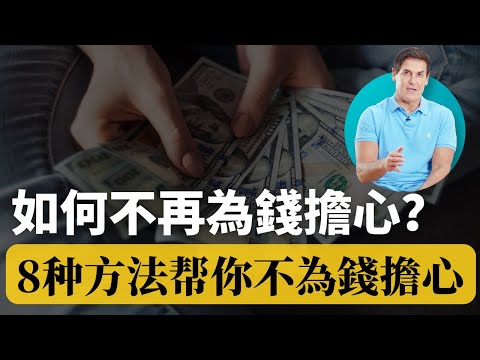 如何不再為錢擔心 ｜《8種方法》可以幫助你 不會再為錢煩惱了！