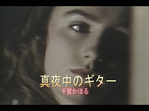 （カラオケ）真夜中のギター　/　千賀かほる