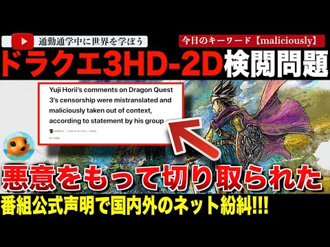 ドラゴンクエスト3 HD-2D版検閲問題で番組公式が声明を発表！元の動画も非公開となり納得のいかない海外ニキ紛糾！エスカレートする事態に・・・