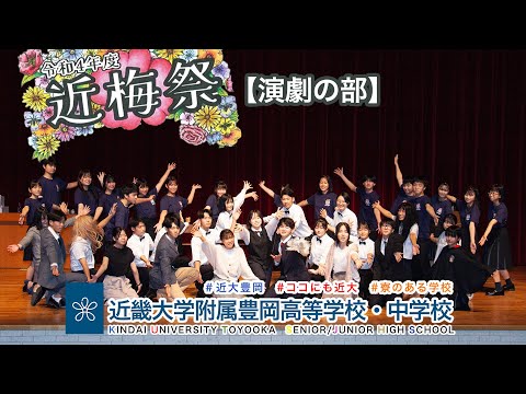 令和４年度９月　近梅祭①【演劇編】