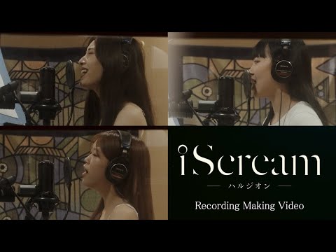 iScream 「ハルジオン」Recording Making Video