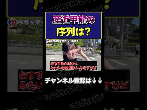 【産近甲龍の序列は？】京都産業大学キャンパス調査！【wakatte.tv切り抜き】 #shorts #wakattetv