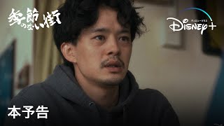 季節のない街｜本予告｜宮藤官九郎監督、池松壮亮主演！仮設の街を舞台にした最低で最高の青春群像エンターテイメント｜Disney+ (ディズニープラス）