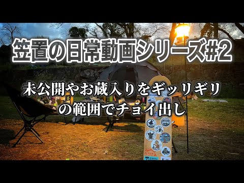 【笠置の日常シリーズ#2】未公開シーンやお蔵入りなどの笠置での動画をただ流してるだけの動画です